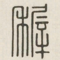 稚书法图片