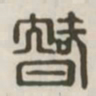 智书法图片