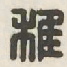 稚书法图片