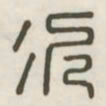 次书法图片