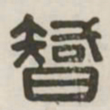 智书法图片