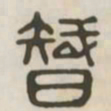 智书法图片