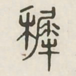 稚书法图片