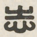 志书法图片