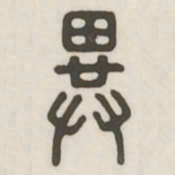 异书法图片
