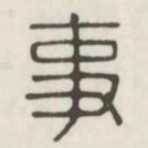 事书法图片