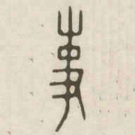 事书法图片