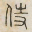 侍书法图片