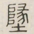 地书法图片