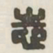 志书法图片