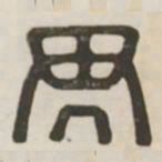 畀书法图片