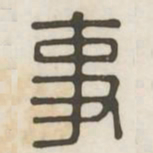 事书法图片