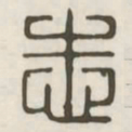 志书法图片