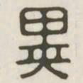 异书法图片