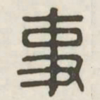 事书法图片