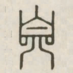 自书法图片