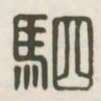 驷书法图片