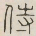 侍书法图片