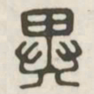 异书法图片