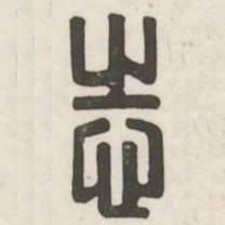 志书法图片