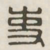 吏书法图片