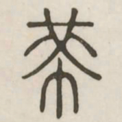 芾书法图片