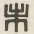 未书法图片