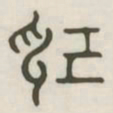 记书法图片