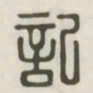 记书法图片