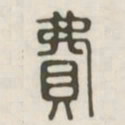 费书法图片