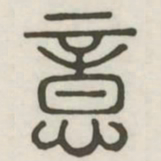 意书法图片