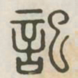 记书法图片