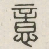 意书法图片