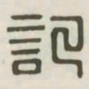记书法图片