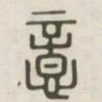 意书法图片