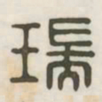 瑞书法图片