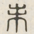 未书法图片