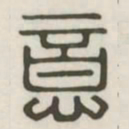 意书法图片