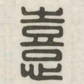 喜书法图片