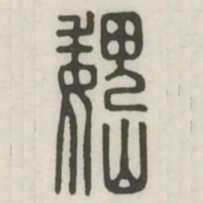 魏书法图片