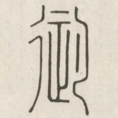 御书法图片