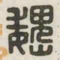 魏书法图片