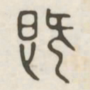 既书法图片