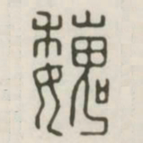 魏书法图片