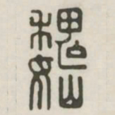 魏书法图片