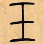 吴让之玉书法图片