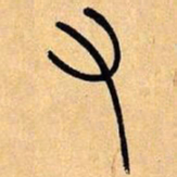 吴让之右书法图片