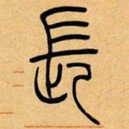 吴让之长书法图片