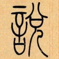 吴让之说书法图片