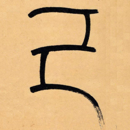 吴让之己书法图片